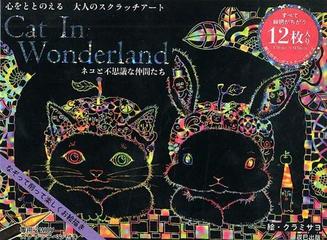 心をととのえる大人のスクラッチアート Cat In Wonderland ネコと不思議な仲間たち