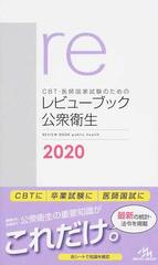 ＣＢＴ・医師国家試験のためのレビューブック公衆衛生 ２０２０の通販