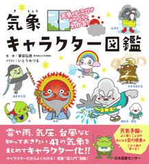 気象キャラクター図鑑 天気のヒミツがめちゃくちゃわかる の通販 筆保 弘徳 いとう みつる 紙の本 Honto本の通販ストア