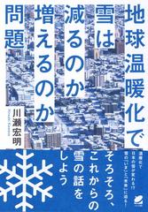 地球温暖化で雪は減るのか増えるのか問題の通販 川瀬 宏明 紙の本 Honto本の通販ストア