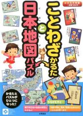 ことわざかるたと日本地図パズルの通販 株式会社大石天狗堂 紙の本 Honto本の通販ストア