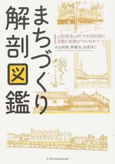 まちづくり解剖図鑑 山形県金山町で半世紀続く活動と知恵がマルわかり