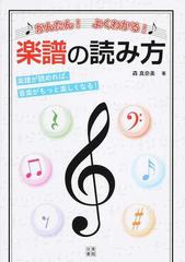 かんたん よくわかる 楽譜の読み方 楽譜が読めれば 音楽がもっと楽しくなる の通販 森真奈美 紙の本 Honto本の通販ストア