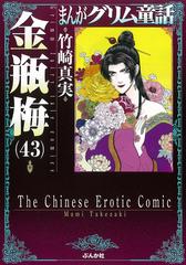 まんがグリム童話 金瓶梅４３の通販 竹崎真実 ぶんか社コミック文庫 紙の本 Honto本の通販ストア