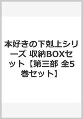 本好きの下剋上シリーズ　収納BOXセット【第三部 全5巻セット】