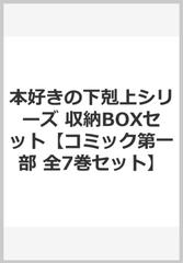 本好きの下剋上シリーズ 収納boxセット コミック第一部 全7巻セット の通販 香月美夜 コミック Honto本の通販ストア