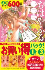 ちはやふる アニメ3期放送記念 1巻 3巻お買い得パック Be Love Kc の通販 末次由紀 コミック Honto本の通販ストア