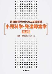 小児科学・発達障害学 第３版 （言語聴覚士のための基礎知識）