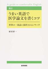 うまい英語で医学論文を書くコツ 世界の一流誌に採択されるノウハウ 新訂の通販 植村 研一 紙の本 Honto本の通販ストア