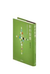 新約聖書 聖書協会共同訳の通販/日本聖書協会/日本聖書協会 - 紙の本