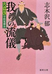 我らの流儀の通販 志木沢 郁 徳間文庫 紙の本 Honto本の通販ストア
