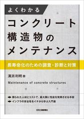 よくわかるコンクリート構造物のメンテナンス 長寿命化のための調査 診断と対策の通販 溝渕利明 紙の本 Honto本の通販ストア