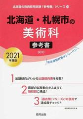 北海道 札幌市の美術科参考書 ２０２１年度版の通販 協同教育研究会 紙の本 Honto本の通販ストア