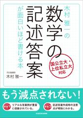 木村雅一の数学の記述答案が面白いほど書ける本の通販 木村 雅一 紙の本 Honto本の通販ストア