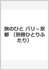 旅のひと パリ 京都の通販 藤田 ジャクリーン 紙の本 Honto本の通販ストア