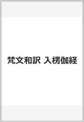 梵文和訳 入楞伽経の通販 安井 広度 紙の本 Honto本の通販ストア