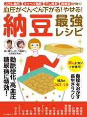 血圧がぐんぐん下がる やせる 納豆最強レシピ こうじ納豆 キャベツ納豆 干し納豆 酢納豆が効く の通販 マキノ出版ムック 紙の本 Honto本の通販ストア