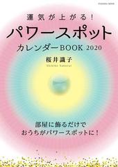 運気が上がる パワースポットカレンダーｂｏｏｋ ２０２０の通販 桜井 識子 扶桑社mook 紙の本 Honto本の通販ストア