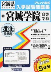 宮城学院高等学校 ２０２０年春受験用の通販 紙の本 Honto本の通販ストア