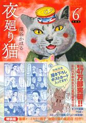 特価販売 夜廻り猫 1~9巻 + 夜廻り猫の雑貨店 - 漫画