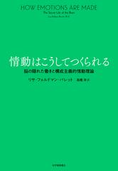 情動はこうしてつくられる 脳の隠れた働きと構成主義的情動理論の通販 リサ フェルドマン バレット 高橋 洋 紙の本 Honto本の通販ストア