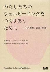 わたしたちのウェルビーイングをつくりあうために その思想、実践、技術