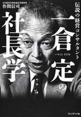 一倉定の社長学 伝説の経営コンサルタントの通販/作間 信司 - 紙の本