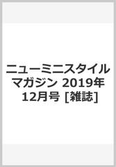 ニューミニスタイルマガジン 2019年 12月号 [雑誌]の通販 - honto本の