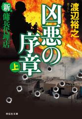 新 傭兵代理店 凶悪の序章 上 の電子書籍 Honto電子書籍ストア