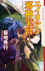 エイリアン邪神宝宮 トレジャー ハンター八頭大の通販 菊地秀行 The Cthulhu Mythos Files 小説 Honto本の通販ストア エイリアン邪神宝宮 トレジャー ハンター八頭大の通販 菊地秀行 The Cthulhu Mythos Files 小説 Honto本の通販ストア