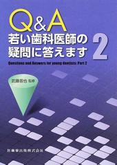 Ｑ＆Ａ若い歯科医師の疑問に答えます ２の通販/武藤 晋也 - 紙の本