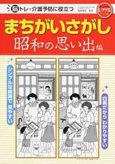 脳トレ 介護予防に役立つまちがいさがし 昭和の思い出編の通販 篠原菊紀 紙の本 Honto本の通販ストア