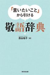 言いたいこと から引ける敬語辞典の通販 西谷 裕子 紙の本 Honto本の通販ストア