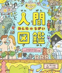 人間図鑑 みんなのちがい 体や生活や考え方などあらゆる人間のちがいを集めた図鑑の通販 間芝 勇輔 いろは出版 紙の本 Honto本の通販ストア