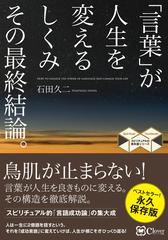 言葉 が人生を変えるしくみその最終結論 の通販 石田 久二 紙の本 Honto本の通販ストア