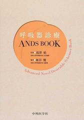 呼吸器診療ＡＮＤＳ ＢＯＯＫ