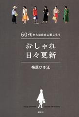 おしゃれ日々更新 ６０代からは自由に楽しもうの通販 梅原 ひさ江 紙の本 Honto本の通販ストア