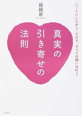 真実の引き寄せの法則 ハートにしたがう だけで すべての願いは叶うの通販 錦織 新 紙の本 Honto本の通販ストア