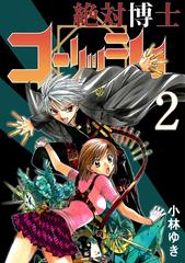 絶対博士コーリッシュ2巻 漫画 の電子書籍 無料 試し読みも Honto電子書籍ストア