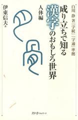 成り立ちで知る漢字のおもしろ世界 人体編 デジタル版 の電子書籍 Honto電子書籍ストア