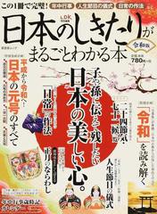 日本のしきたりがまるごとわかる本 この１冊で完璧 年中行事 人生節目の儀式 日常の作法など 令和版の通販 晋遊舎ムック 紙の本 Honto本の 通販ストア