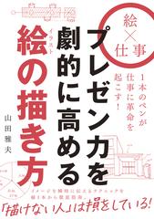 プレゼン力を劇的に高める絵の描き方 絵 仕事 １本のペンが仕事に革命を起こす の通販 山田雅夫 紙の本 Honto本の通販ストア