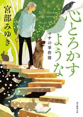 心とろかすような マサの事件簿 新装新版の通販/宮部みゆき 創元推理