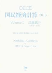 ＯＥＣＤ国民経済計算 ２０１８Ｖｏｌｕｍｅ２ 詳細統計の通販/経済