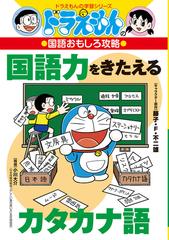 国語力をきたえるカタカナ語 ドラえもんの学習シリーズ の通販 藤子 F 不二雄プロ 大岩ピュン 紙の本 Honto本の通販ストア