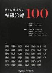 聞くに聞けない補綴治療１００の通販 河相 安彦 鷹岡 竜一 紙の本 Honto本の通販ストア