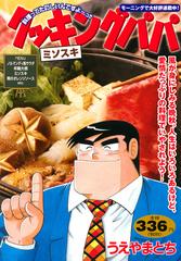 クッキングパパ ミソスキ 講談社プラチナコミックス の通販 うえやま とち コミック Honto本の通販ストア