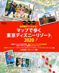 マップで歩く東京ディズニーリゾート 遊ぶ 買う 食べる 目的地がすぐわかる ２０２０の通販 講談社 Disney In Pocket 紙の本 Honto本の通販ストア