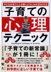 子育ての心理テクニック 子どもが言うことを聞くようになる３３の方法の通販 島 智久 紙の本 Honto本の通販ストア