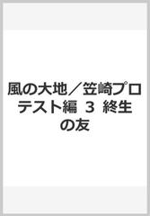 風の大地／笠崎プロテスト編 ３ 終生の友の通販/坂田 信弘/かざま 鋭二